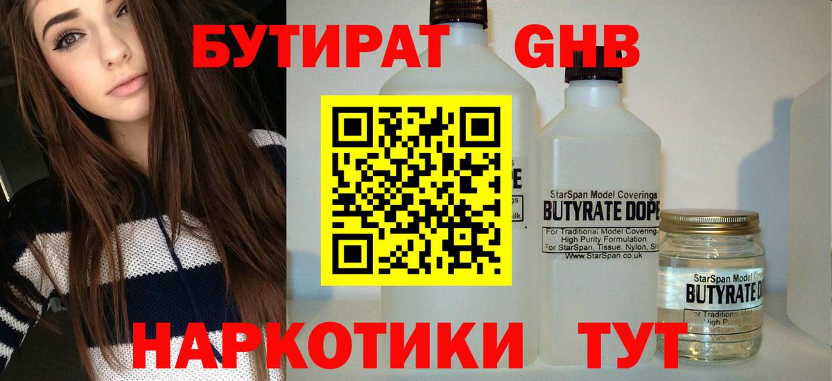 Рубцовск  Бутират жидкий экстази  Вход с VPN 