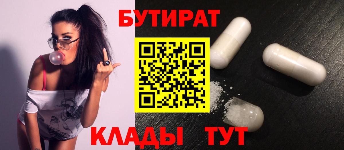 БУТИРАТ 1.4BDO Рубцовск
