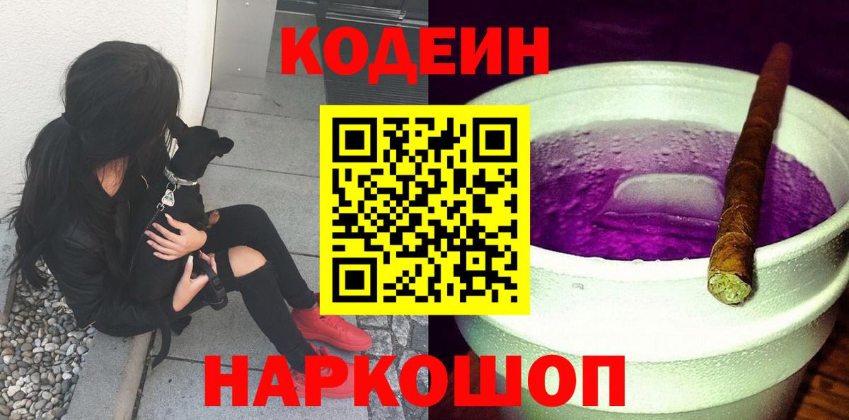Codein напиток Lean (лин) Рубцовск